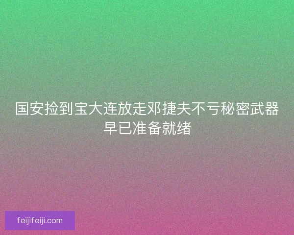 国安捡到宝大连放走邓捷夫不亏秘密武器早已准备就绪 国安捡到宝大连放走邓捷夫不亏秘密武器早已准备就绪