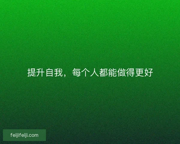 提升自我，每个人都能做得更好